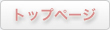 �g�b�v�y�[�W