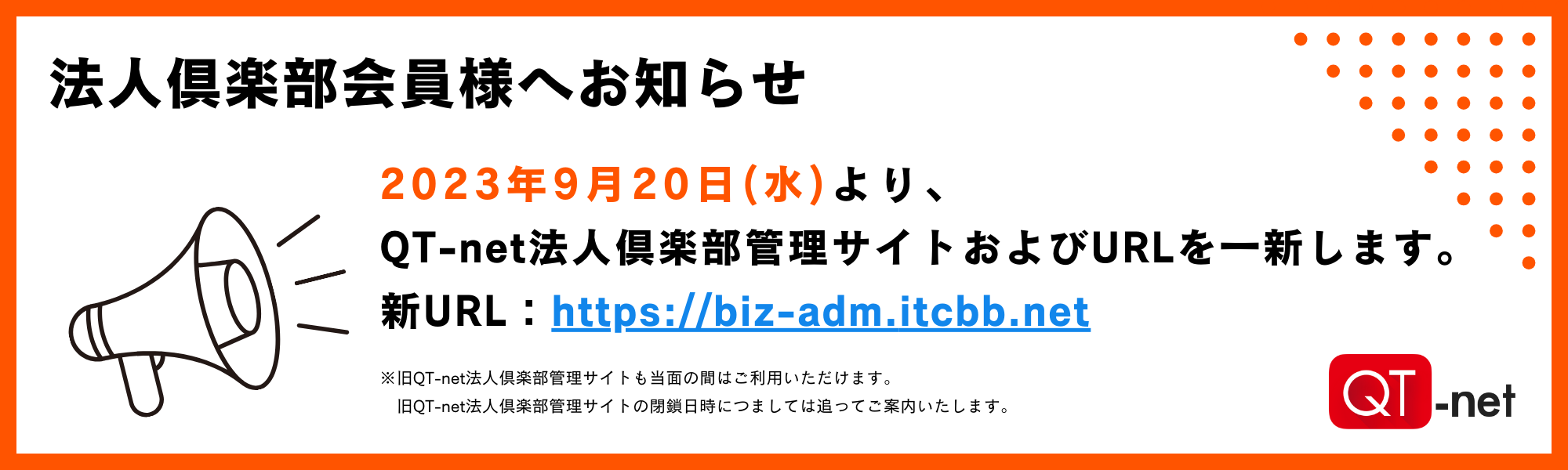 法人倶楽部管理サイトリニューアルのお知らせ