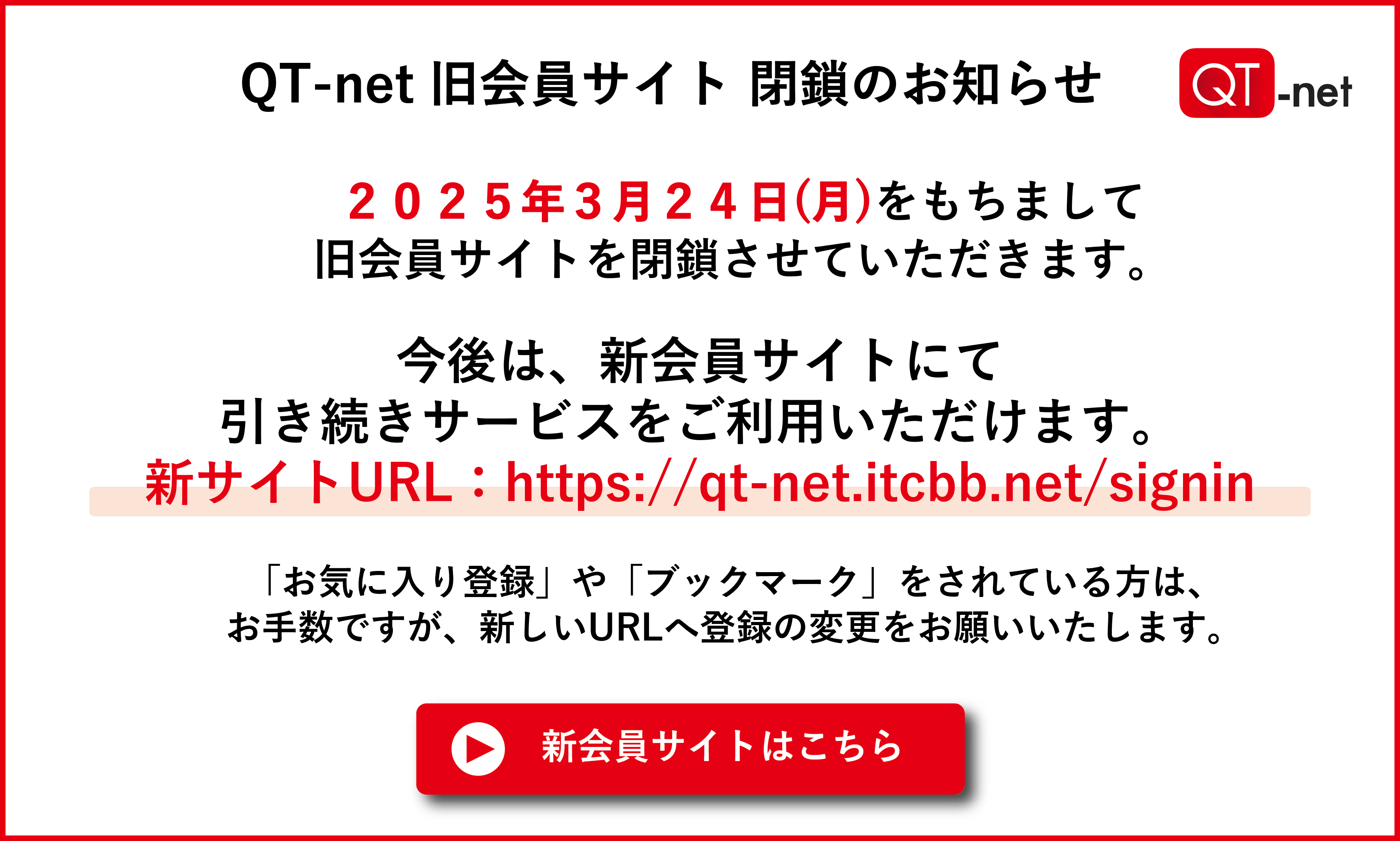 旧QT-net個人サイトクローズのお知らせ