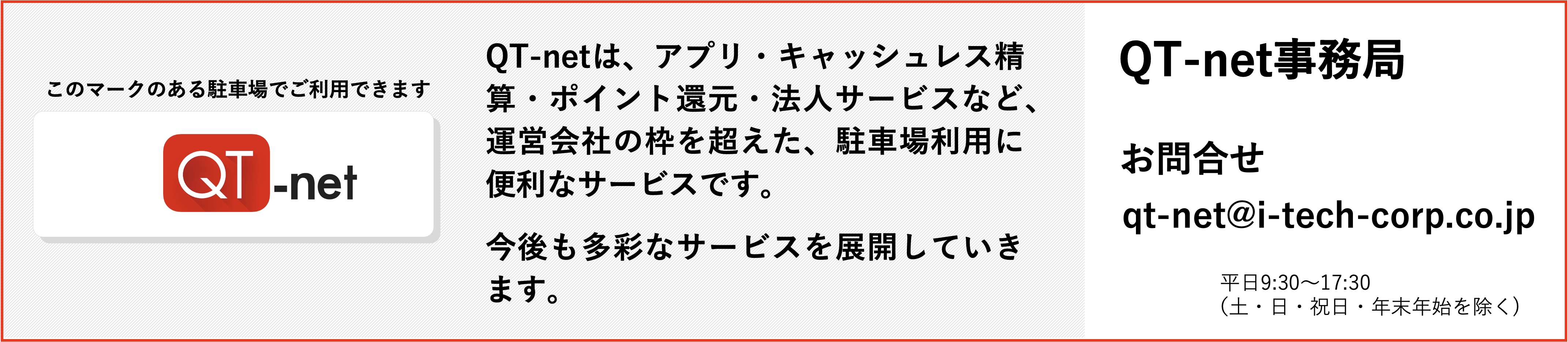 QT-netとは